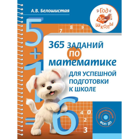 Математика. Алгебра. Геометрия, книга 365 заданий по математике для успешной подготовки к школе купить по скидке