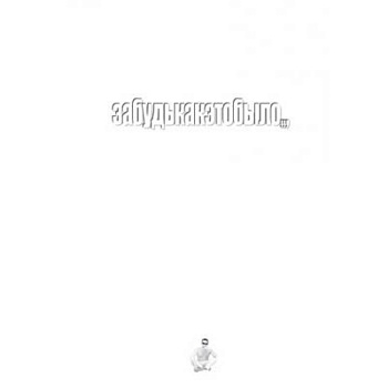 Забудькакэтобыло: стихи