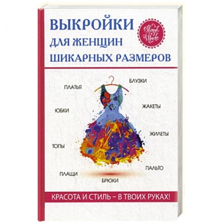 Шитьё, книга Выкройки для женщин шикарных размеров купить по скидке