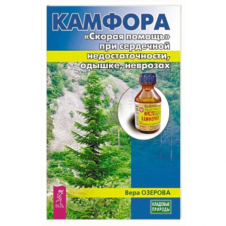 Лечебные свойства растений, минералов и т.д., книга Камфора. 'Скорая помощь' при сердечной недостаточности, одышке, неврозах купить по скидке