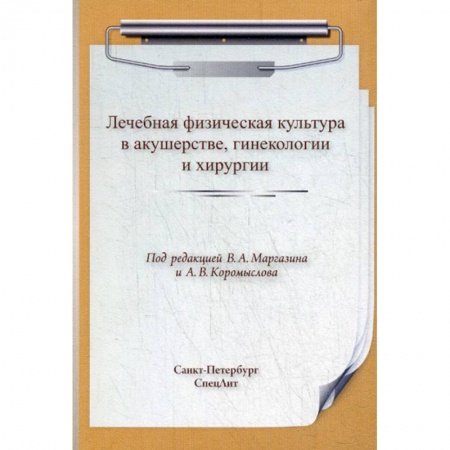 Массаж: лечебный, восточный, книга Лечебная физическая культура  в акушерстве, гинекологии и хирургии купить по скидке
