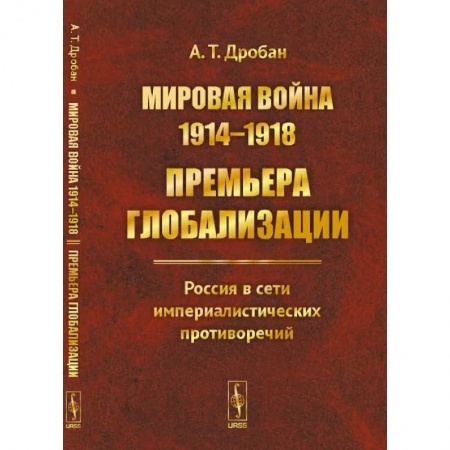 Первая мировая война (1914-1918), книга Мировая война 1914--1918: Премьера глобализации: Россия в сети империалистических противоречий купить по скидке