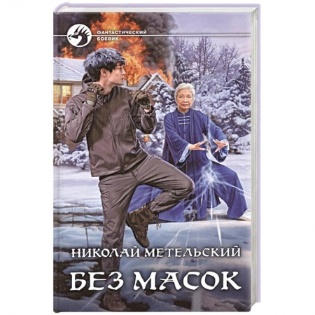 Боевая фантастика, книга Без масок купить по скидке