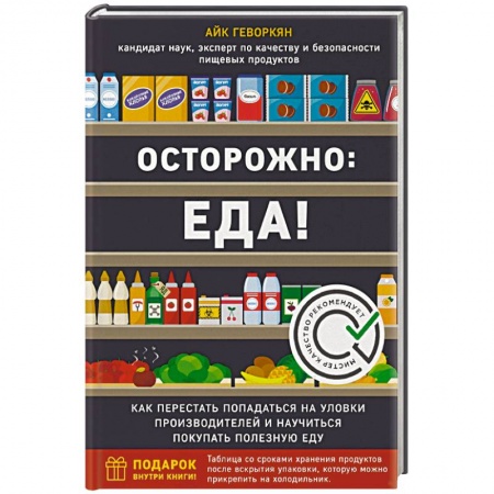Здоровое и раздельное питание, книга Осторожно: еда! Как перестать попадаться на уловки производителей и научиться покупать полезную еду купить по скидке