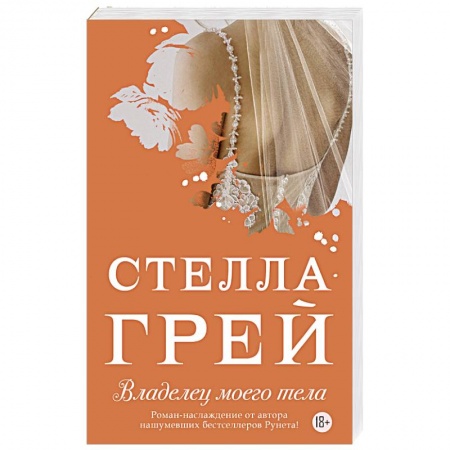 Отечественный любовный роман, книга Владелец моего тела купить по скидке