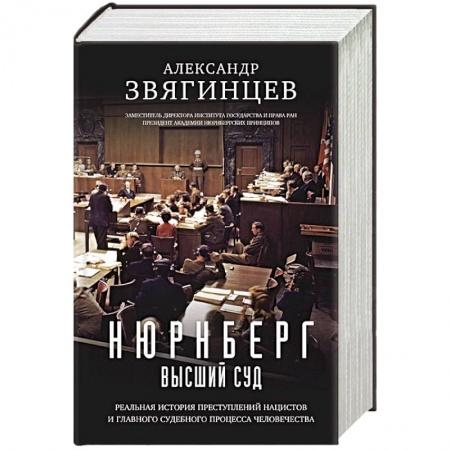 Вторая мировая война (1939-1945), книга Нюрнберг. Высший суд купить по скидке