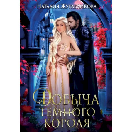 Русское фэнтези, книга Добыча Темного короля купить по скидке