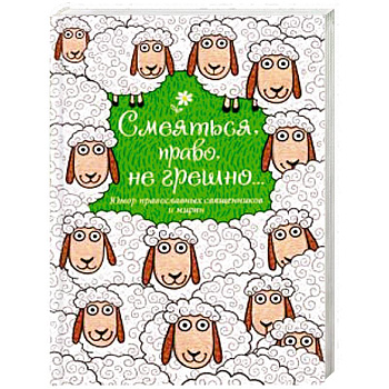 Смеяться, право, не грешно... Юмор православных священников и мирян
