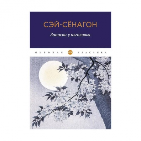 Зарубежная поэзия, книга Записки у изголовья купить по скидке