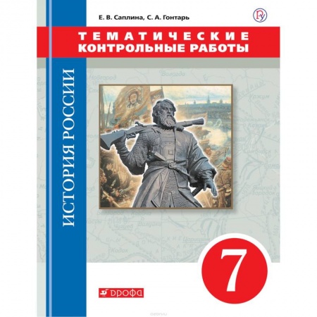 История, книга История России. 7 класс. Тематические контрольные работы купить по скидке