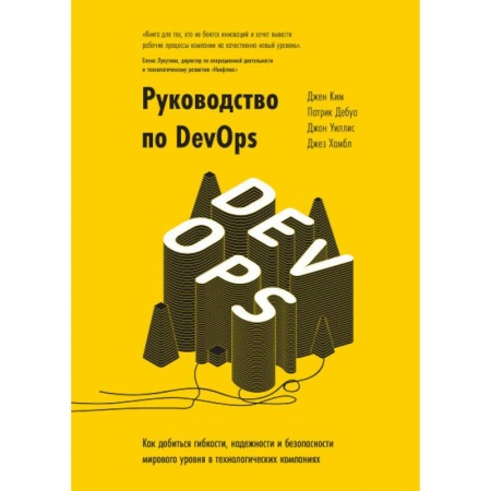 Управленческие решения, книга Руководство по DevOps. Как добиться гибкости, надежности и безопасности мирового уровня купить по скидке