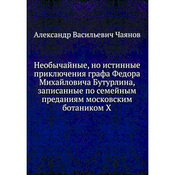 Необычайные, но истинные приключения графа Федора Михайловича Бутурлина Необычайные, но истинные приключения графа Федора Михайловича Бутурлина