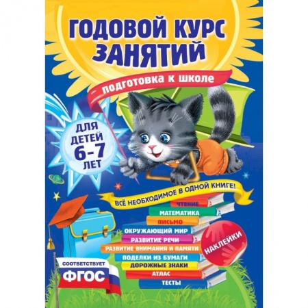 Книги, книга Годовой курс занятий: для детей 6-7 лет. Подготовка к школе (с наклейками) купить по скидке
