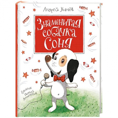 Отечественная литература для детей, книга Знаменитая собачка Соня купить по скидке