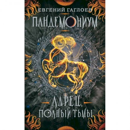 Мистика. Фантастика. Фэнтези, книга Пандемониум. 5. Ларец, полный тьмы купить по скидке