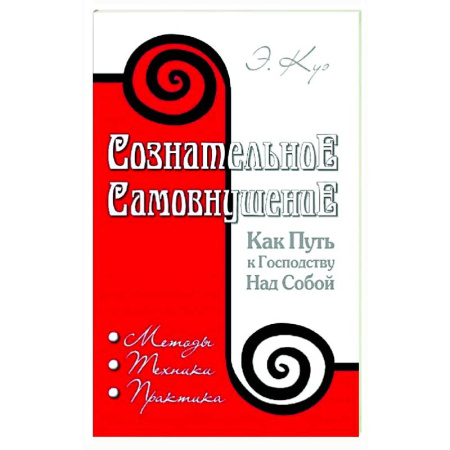 Другие эзотерические учения, книга Сознательное самовнушение как путь к господству над собой. Методы, техники, практика купить по скидке