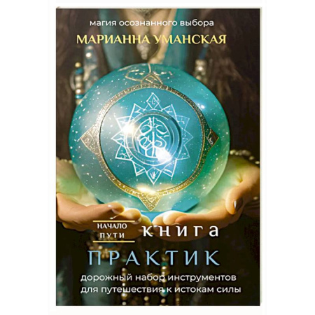 Эзотерика. Оккультизм, книга Книга практик. Дорожный набор инструментов для путешествия к истокам силы купить по скидке