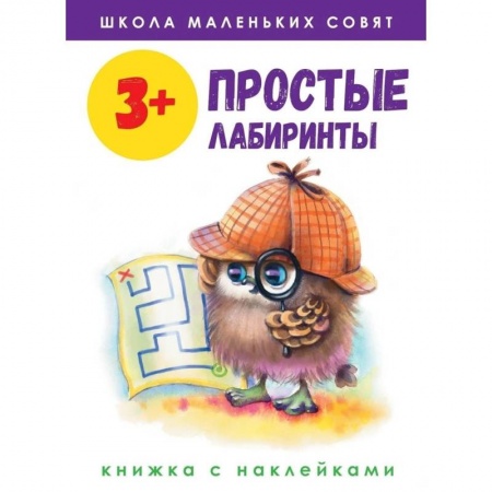 Развитие логики и мышления, книга Школа маленьких совят. Простые лабиринты. Книжка с наклейками купить по скидке
