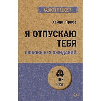 Я отпускаю тебя. Любовь без ожиданий