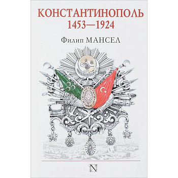 Константинополь 1453-1924