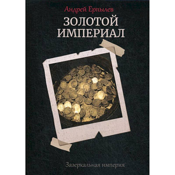 Золотой империал. Зазеркальная империя Золотой империал. Зазеркальная империя