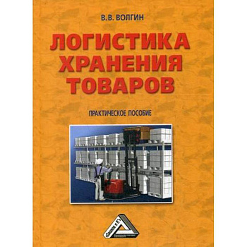 Логистика хранения товаров