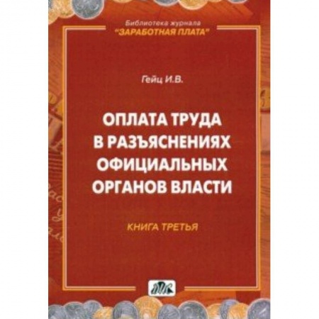 Бухгалтерский учет, книга Оплата труда в разъяснениях официальных органов власти. Книга 3 купить по скидке