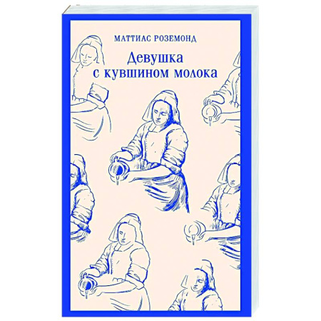 Зарубежная современная проза, книга Девушка с кувшином молока купить по скидке