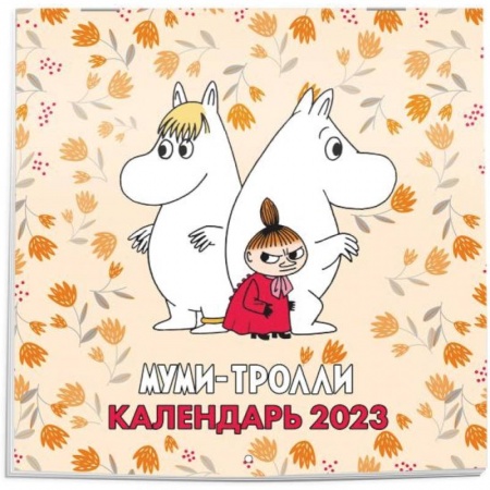 Муми-Тролли. Календарь настенный на 2023 год