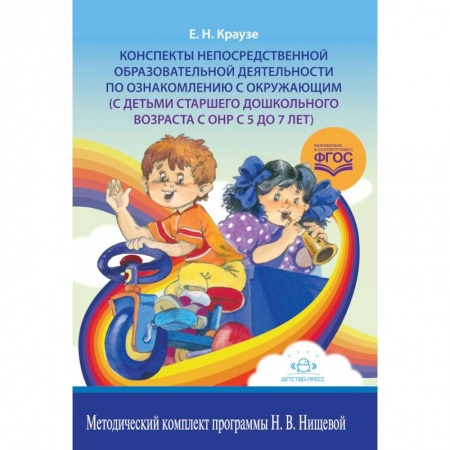 Общие работы по дошкольному обучению, книга Конспекты непосредственной образовательной деятельности по ознакомлению с окружающим (с детьми старшего дошкольного возраста с ОНР с 5 до 7 лет). ФГОС купить по скидке