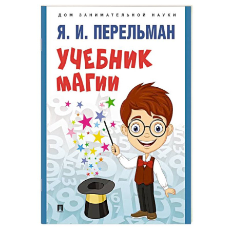 Наука. Техника. Транспорт, книга Учебник магии купить по скидке