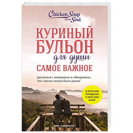 Зарубежная современная проза, книга Куриный бульон для души. Самое важное (карманный формат) купить по скидке