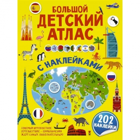 Человек. Земля. Вселенная, книга Большой детский атлас с наклейками купить по скидке