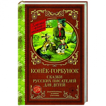 Сказки отечественных писателей, книга Конек-Горбунок. Сказки русских писателей для детей купить по скидке