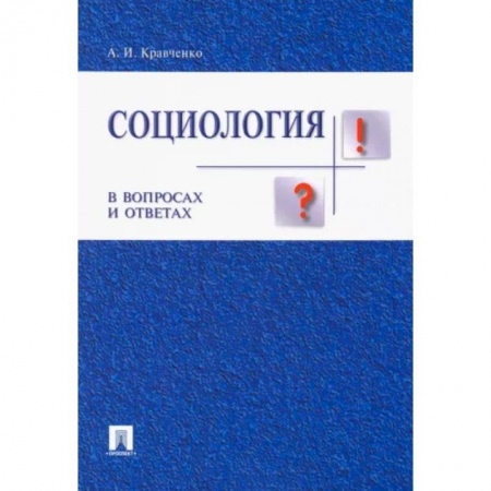 Социология, книга Социология в вопросах и ответах. Учебное пособие купить по скидке