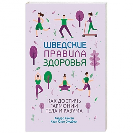 Популярная и нетрадиционная медицина, книга Шведские правила здоровья купить по скидке