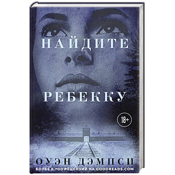 Найдите Ребекку
