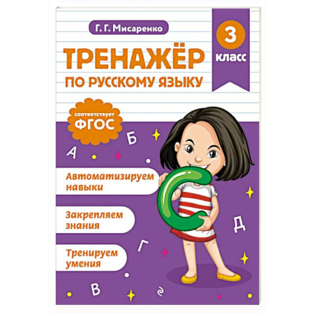 Русский язык. Правила и упражнения, книга Тренажер по русскому языку. 3 класс купить по скидке