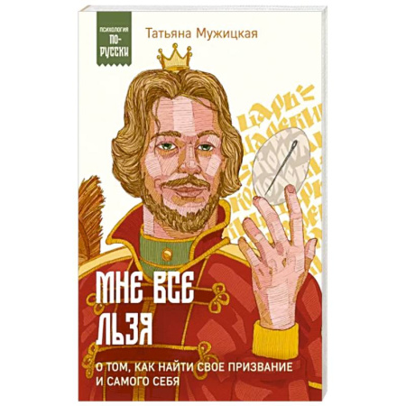 Достижение успеха в жизни, книга Мне все льзя. О том, как найти свое призвание и самого себя купить по скидке