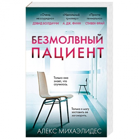 Зарубежный детектив, книга Безмолвный пациент купить по скидке