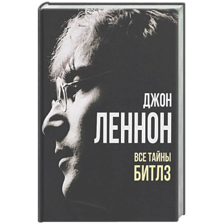 Мемуары, биографии деятелей культуры, искусства, книга Джон Леннон. Все тайны 'Битлз' купить по скидке