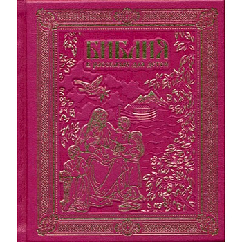 Библия в рассказах для детей