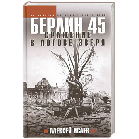 История войн, книга Берлин 45. Сражение в логове зверя купить по скидке