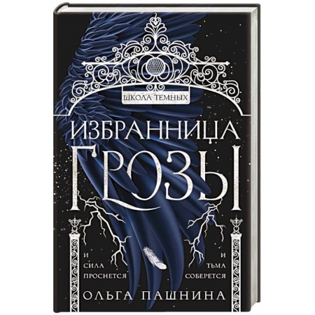 Русское фэнтези, книга Избранница грозы купить по скидке