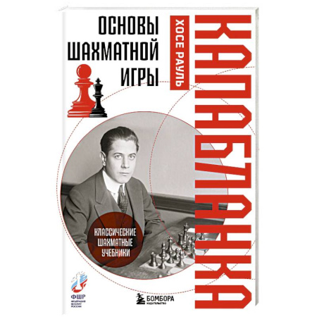 Шахматы. Шашки, книга Основы шахматной игры. Классический шахматный учебник купить по скидке