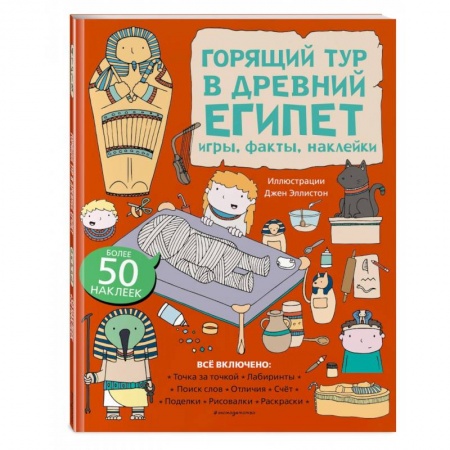 Кроссворды, головоломки, комиксы, книга Горящий тур в Древний Египет. Игры, факты, наклейки купить по скидке