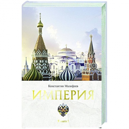 Всемирная история, книга Империя. Книга первая купить по скидке