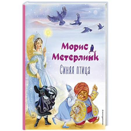 Зарубежная литература для детей, книга Синяя птица купить по скидке
