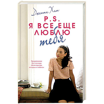 P.S. Я все еще люблю тебя P.S. Я все еще люблю тебя