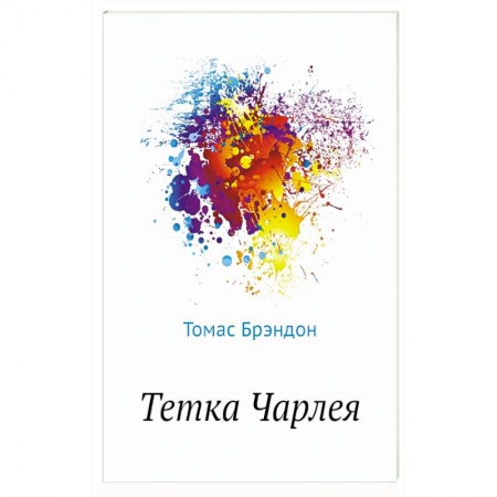 Кинороманы, книга Тетка Чарлея купить по скидке